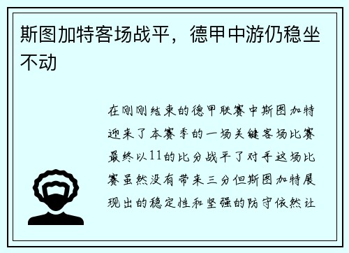 斯图加特客场战平，德甲中游仍稳坐不动