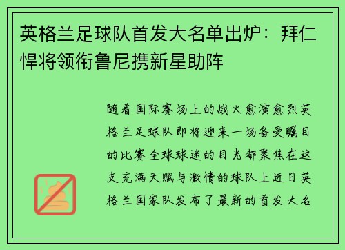 英格兰足球队首发大名单出炉：拜仁悍将领衔鲁尼携新星助阵