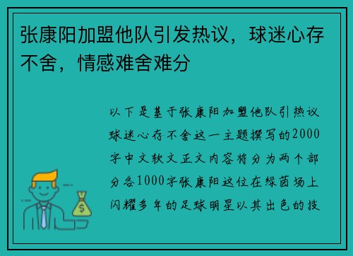 张康阳加盟他队引发热议，球迷心存不舍，情感难舍难分