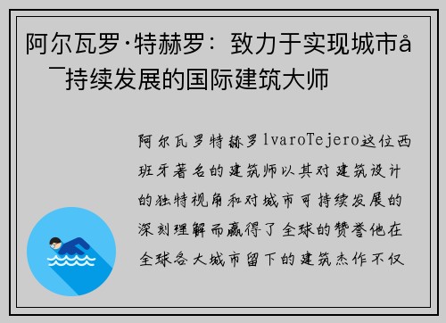 阿尔瓦罗·特赫罗：致力于实现城市可持续发展的国际建筑大师