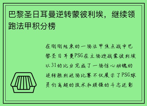 巴黎圣日耳曼逆转蒙彼利埃，继续领跑法甲积分榜