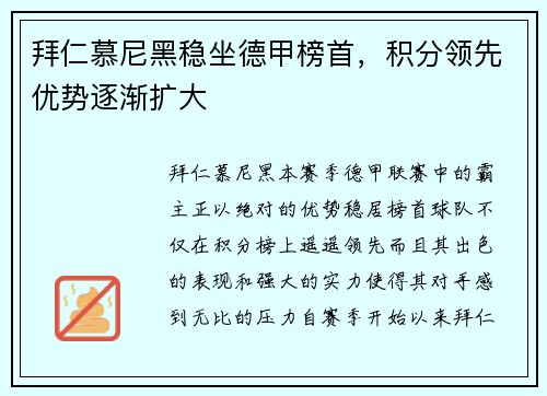 拜仁慕尼黑稳坐德甲榜首，积分领先优势逐渐扩大