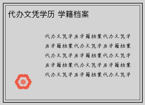 代办文凭学历 学籍档案