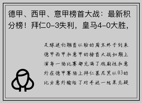 德甲、西甲、意甲榜首大战：最新积分榜！拜仁0-3失利，皇马4-0大胜，国米4-2逆转