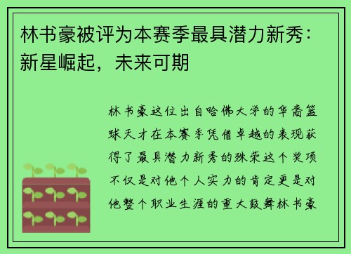 林书豪被评为本赛季最具潜力新秀：新星崛起，未来可期