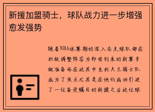 新援加盟骑士，球队战力进一步增强愈发强势