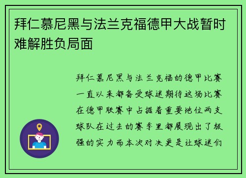 拜仁慕尼黑与法兰克福德甲大战暂时难解胜负局面