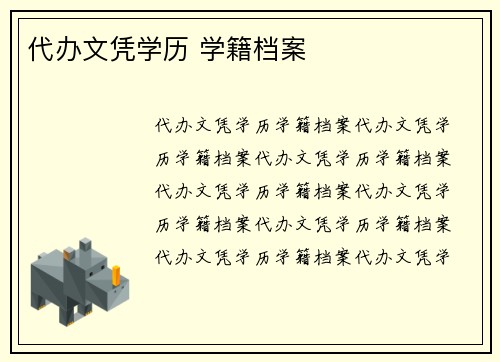 代办文凭学历 学籍档案