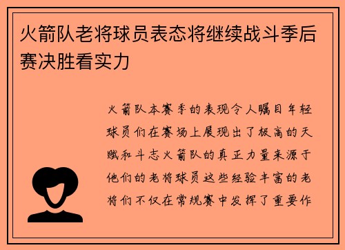 火箭队老将球员表态将继续战斗季后赛决胜看实力