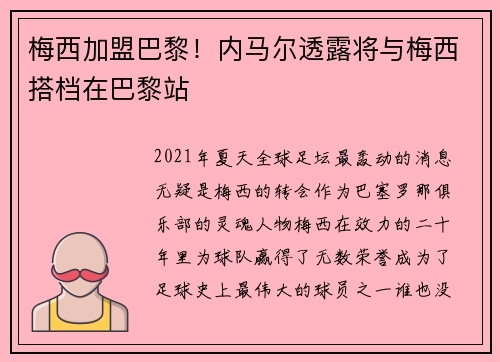 梅西加盟巴黎！内马尔透露将与梅西搭档在巴黎站