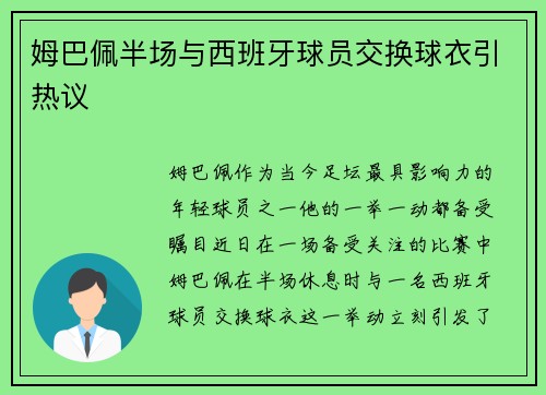 姆巴佩半场与西班牙球员交换球衣引热议