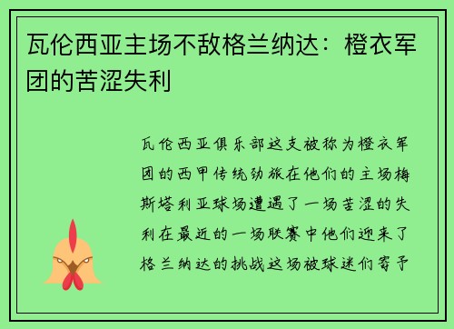 瓦伦西亚主场不敌格兰纳达：橙衣军团的苦涩失利