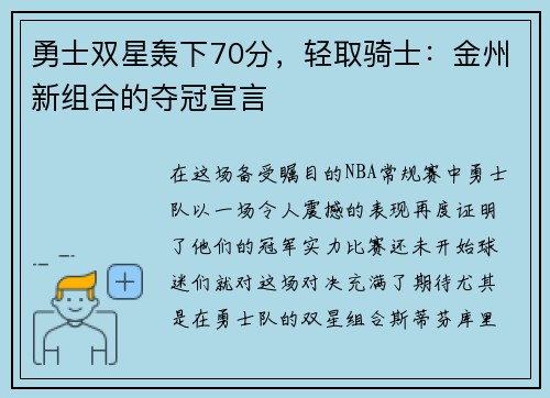 勇士双星轰下70分，轻取骑士：金州新组合的夺冠宣言