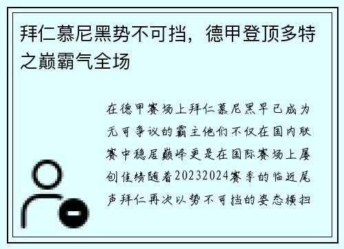 拜仁慕尼黑势不可挡，德甲登顶多特之巅霸气全场