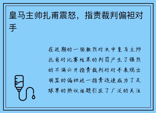 皇马主帅扎甫震怒，指责裁判偏袒对手