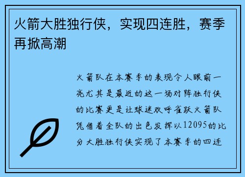 火箭大胜独行侠，实现四连胜，赛季再掀高潮