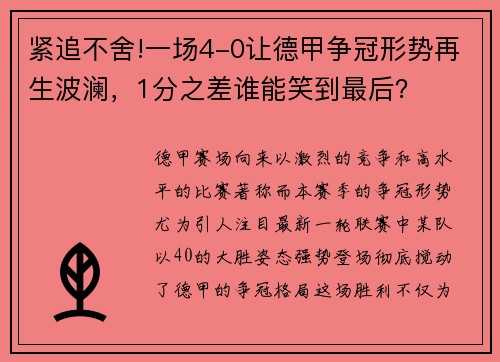 紧追不舍!一场4-0让德甲争冠形势再生波澜，1分之差谁能笑到最后？