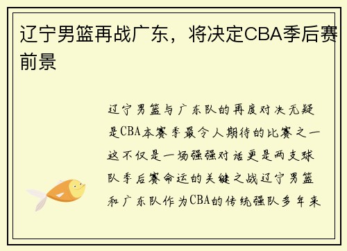 辽宁男篮再战广东，将决定CBA季后赛前景