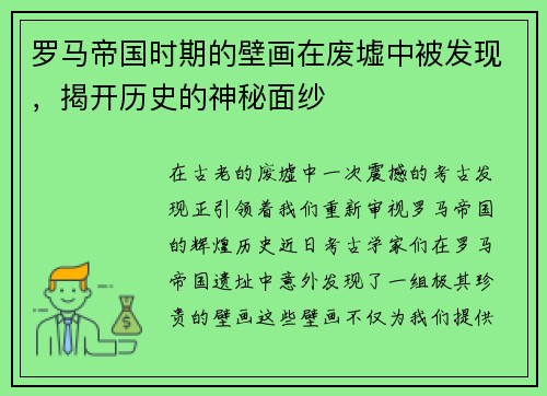 罗马帝国时期的壁画在废墟中被发现，揭开历史的神秘面纱