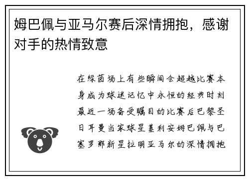 姆巴佩与亚马尔赛后深情拥抱，感谢对手的热情致意