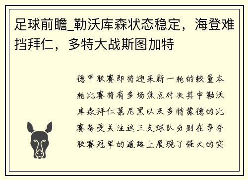 足球前瞻_勒沃库森状态稳定，海登难挡拜仁，多特大战斯图加特