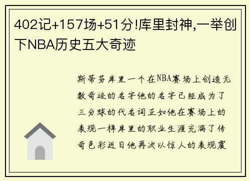 402记+157场+51分!库里封神,一举创下NBA历史五大奇迹