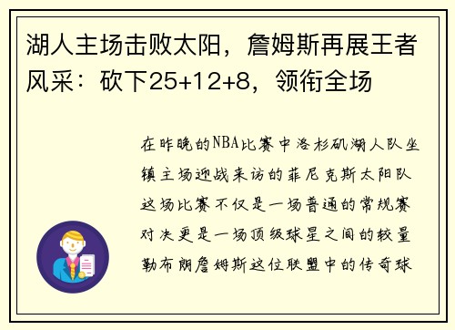 湖人主场击败太阳，詹姆斯再展王者风采：砍下25+12+8，领衔全场