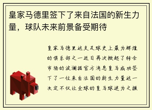 皇家马德里签下了来自法国的新生力量，球队未来前景备受期待