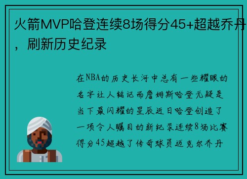 火箭MVP哈登连续8场得分45+超越乔丹，刷新历史纪录