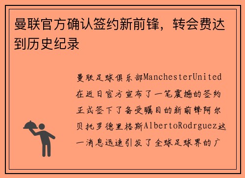 曼联官方确认签约新前锋，转会费达到历史纪录