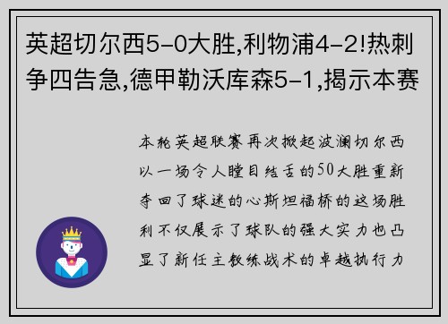 英超切尔西5-0大胜,利物浦4-2!热刺争四告急,德甲勒沃库森5-1,揭示本赛季欧洲足球的惊喜与挑战