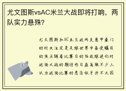 尤文图斯vsAC米兰大战即将打响，两队实力悬殊？