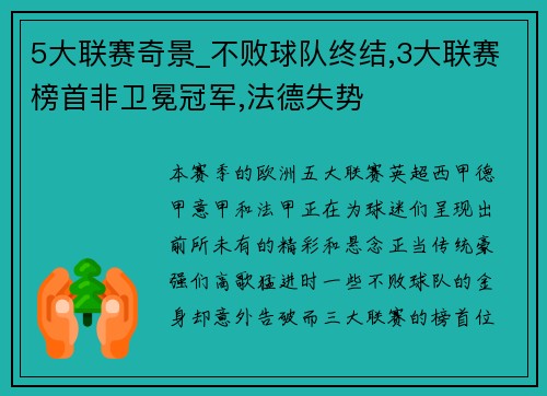 5大联赛奇景_不败球队终结,3大联赛榜首非卫冕冠军,法德失势