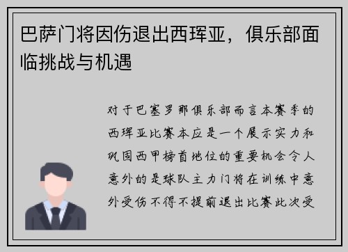 巴萨门将因伤退出西珲亚，俱乐部面临挑战与机遇