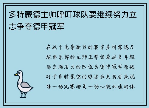 多特蒙德主帅呼吁球队要继续努力立志争夺德甲冠军