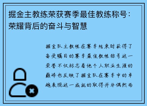 掘金主教练荣获赛季最佳教练称号：荣耀背后的奋斗与智慧