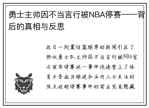 勇士主帅因不当言行被NBA停赛——背后的真相与反思