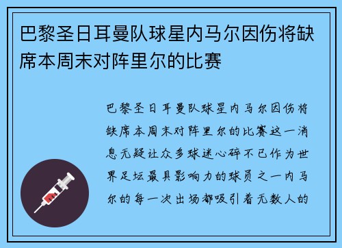 巴黎圣日耳曼队球星内马尔因伤将缺席本周末对阵里尔的比赛