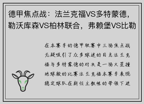 德甲焦点战：法兰克福VS多特蒙德，勒沃库森VS柏林联合，弗赖堡VS比勒菲尔德