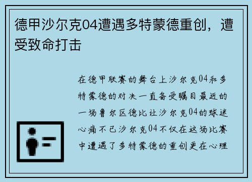 德甲沙尔克04遭遇多特蒙德重创，遭受致命打击