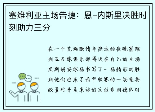 塞维利亚主场告捷：恩-内斯里决胜时刻助力三分