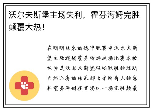 沃尔夫斯堡主场失利，霍芬海姆完胜颠覆大热！