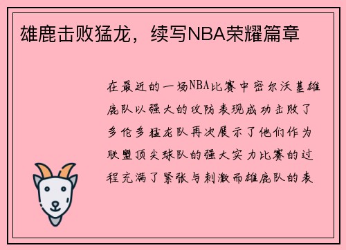 雄鹿击败猛龙，续写NBA荣耀篇章