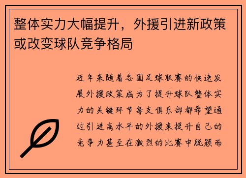 整体实力大幅提升，外援引进新政策或改变球队竞争格局