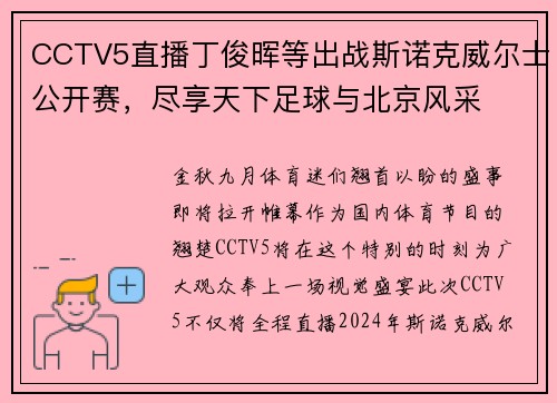 CCTV5直播丁俊晖等出战斯诺克威尔士公开赛，尽享天下足球与北京风采