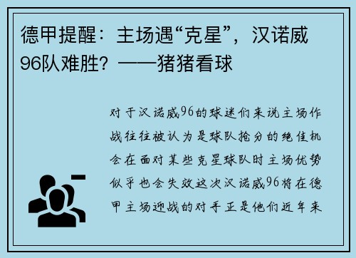 德甲提醒：主场遇“克星”，汉诺威96队难胜？——猪猪看球