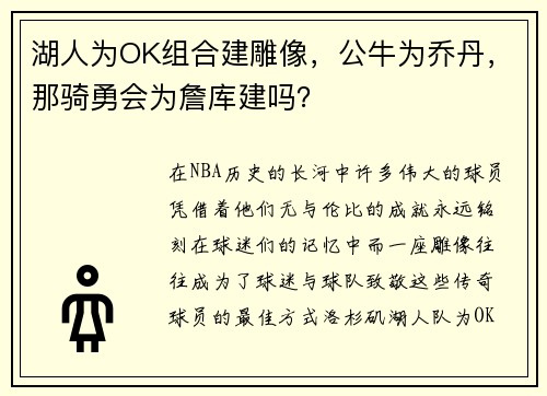 湖人为OK组合建雕像，公牛为乔丹，那骑勇会为詹库建吗？