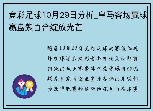 竞彩足球10月29日分析_皇马客场赢球赢盘紫百合绽放光芒