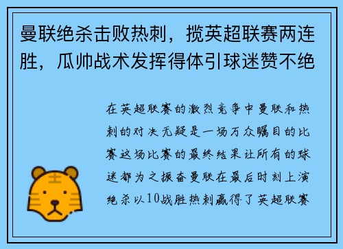 曼联绝杀击败热刺，揽英超联赛两连胜，瓜帅战术发挥得体引球迷赞不绝口