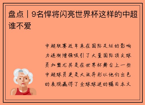 盘点｜9名悍将闪亮世界杯这样的中超谁不爱